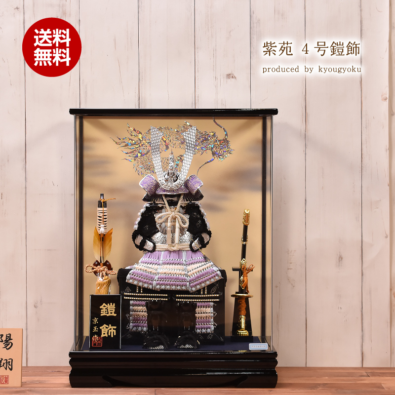 五月人形 ケース飾り 4号 鎧飾り「紫苑」間口43cm 五月人形 ケース