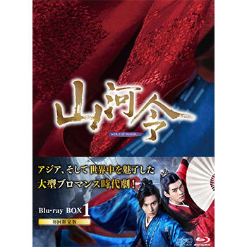 山河令 Blu-ray BOX1（10枚組：本編DISC9枚＋特典DISC1枚）