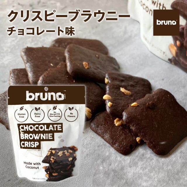 Bruno snack クリスピーブラウニー チョコレート味 [60g/袋] ブルーノ