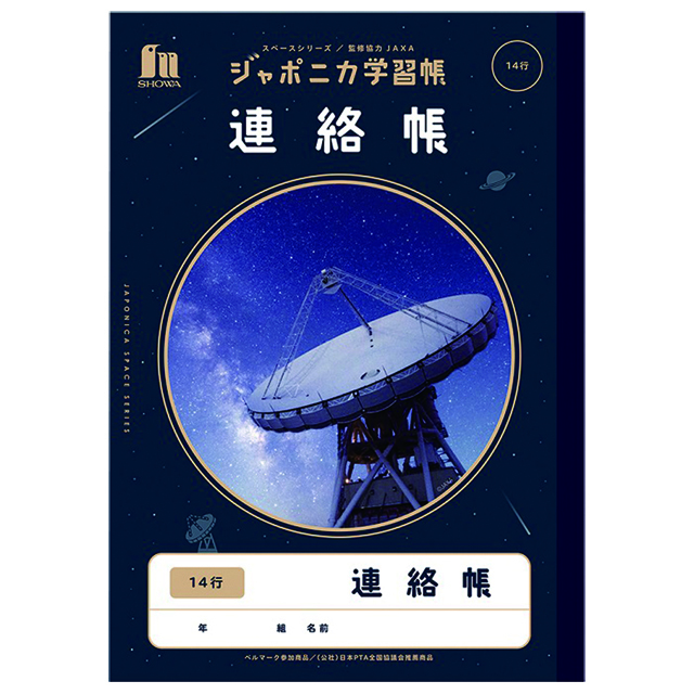 宇宙グッズ】ジャポニカ学習帳 JXL-67 連絡帳14行