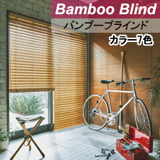 ニチベイバンブーブラインド】ポポラ2