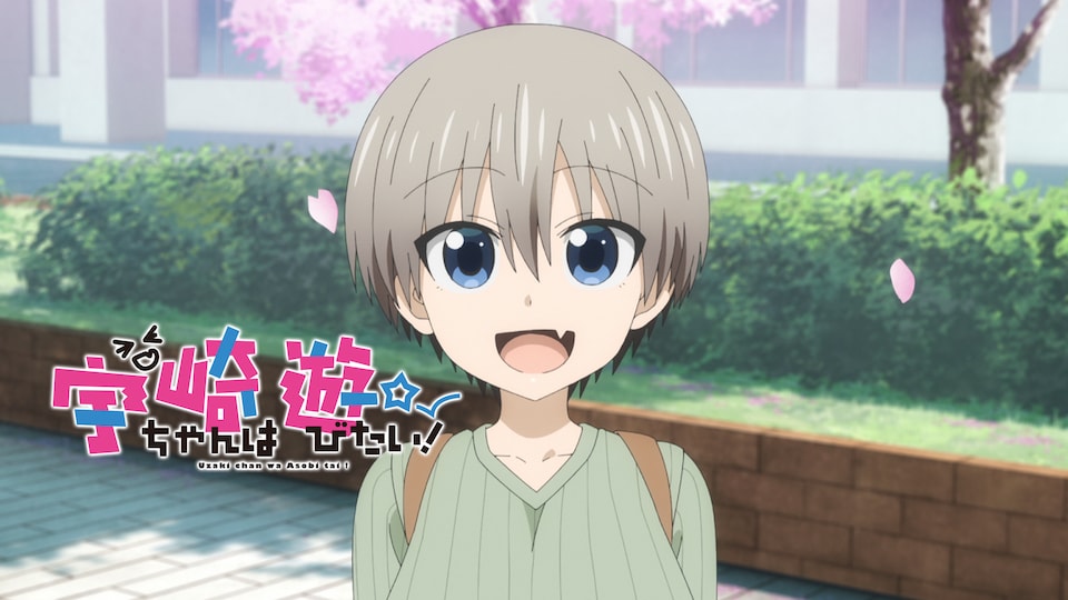 宇崎ちゃんは遊びたい！ | バンダイチャンネル｜最新作から不朽の名作