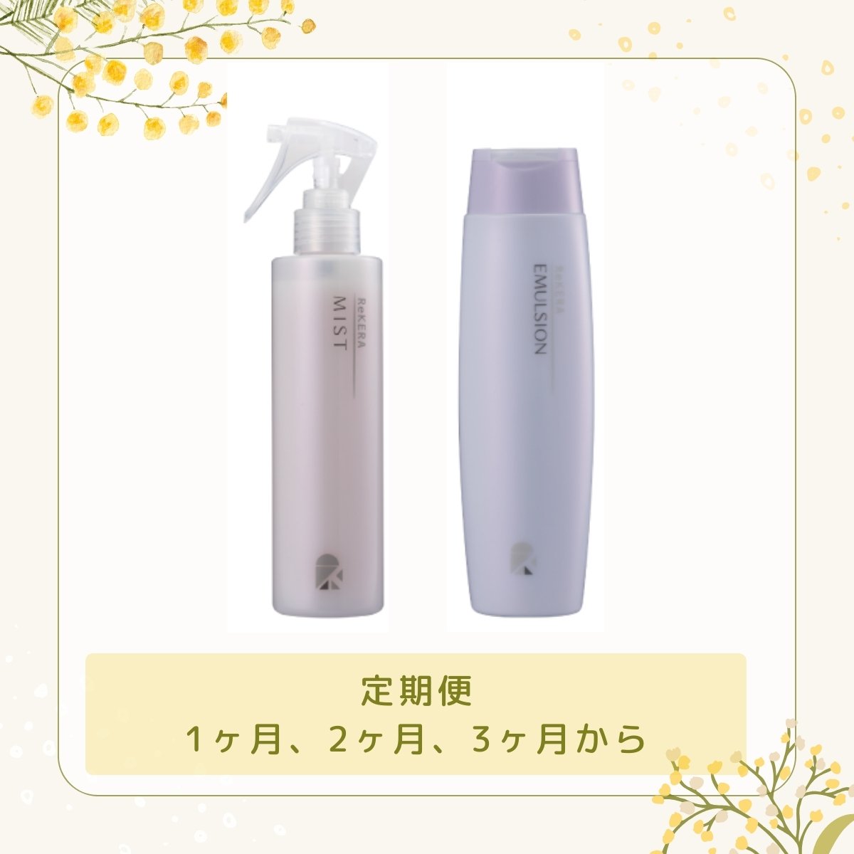 定期便］リケラミスト＆エマルジョンセット 【送料無料】 | スパニスト