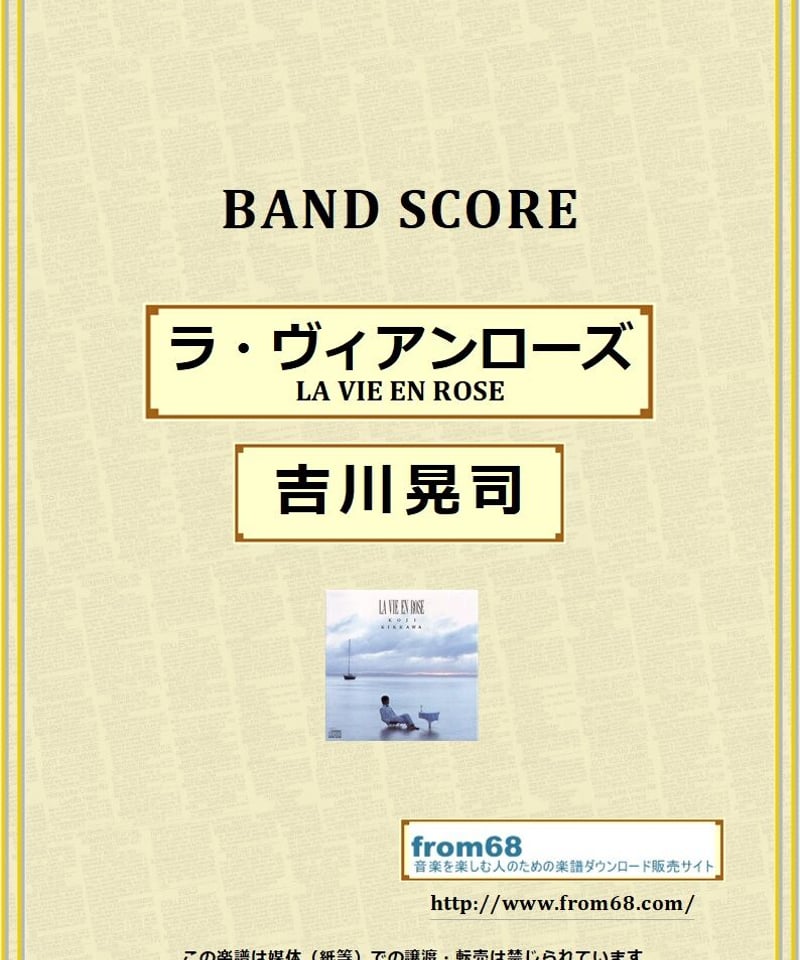 吉川晃司 / ラ・ヴィアンローズ (LA VIE EN ROSE) バンド・スコア(TAB