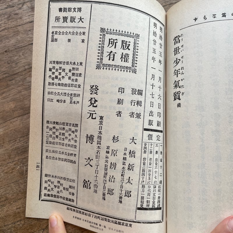 巌谷小波『當世少年氣質』（名著復刻 日本児童文学館②）【再入荷