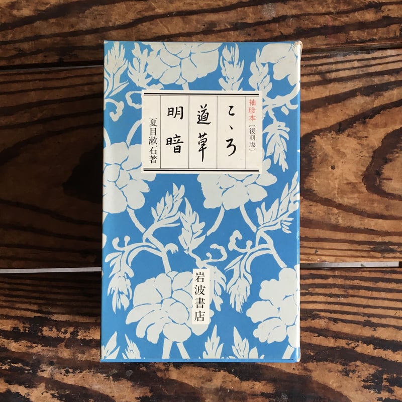 夏目漱石『こころ 道草 明暗』（特装袖珍本3冊セット）（復刻版