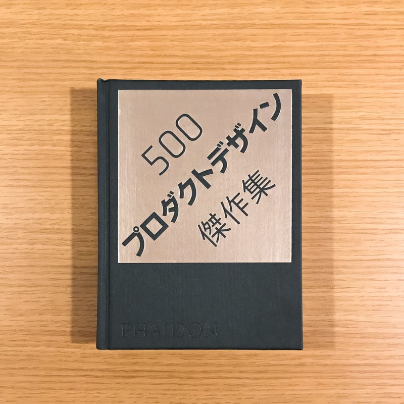 500プロダクトデザイン傑作集 | タバネルブックス