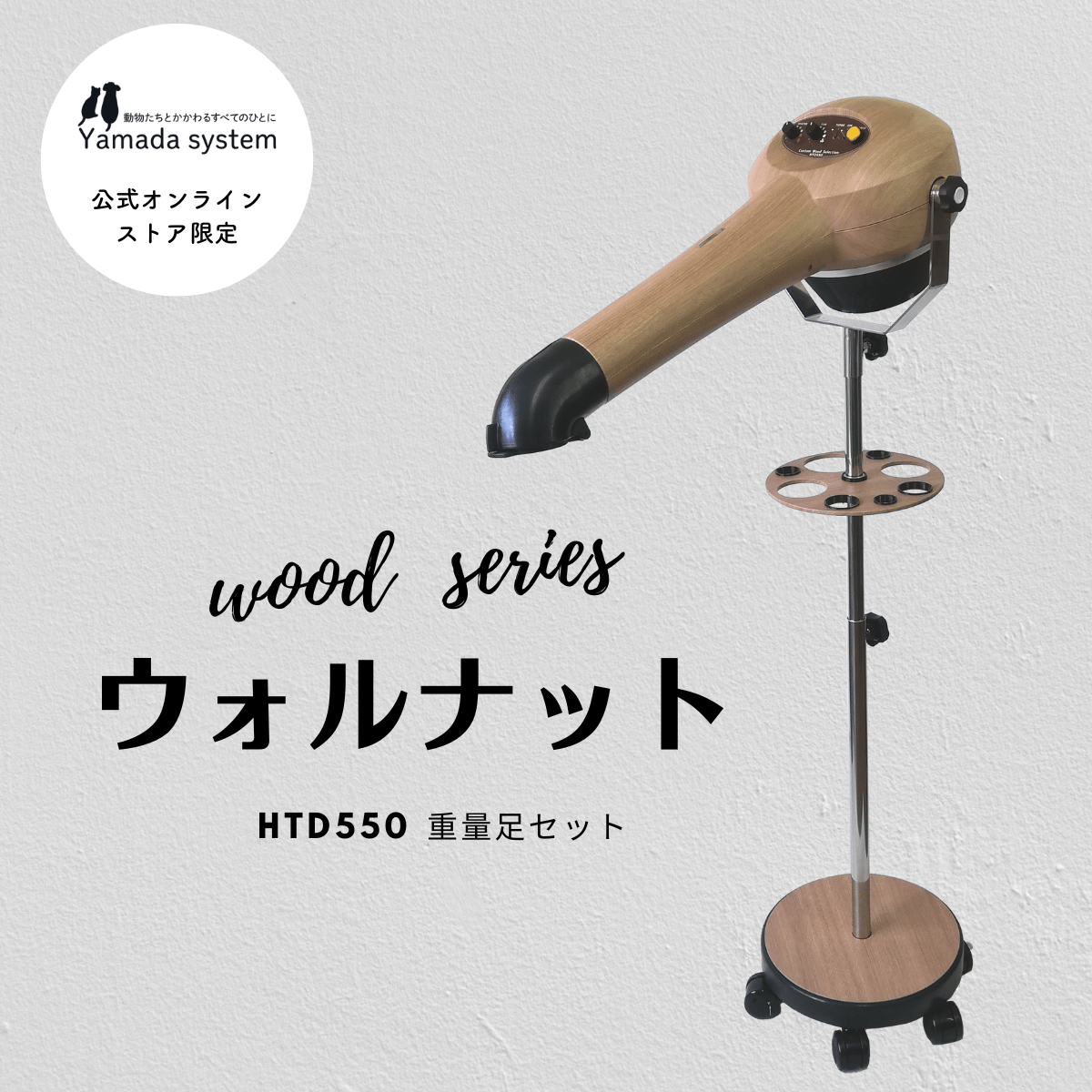 Wood Series ウォルナットセット】ハイパーターボドライヤーHTD550重量
