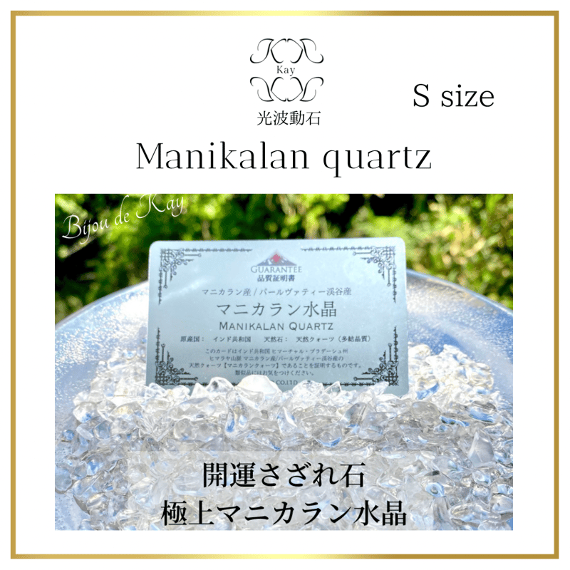 宝の水晶☆極上☆ 光波動 マニカラン ヒマラヤ水晶 Sサイズ さざれ石