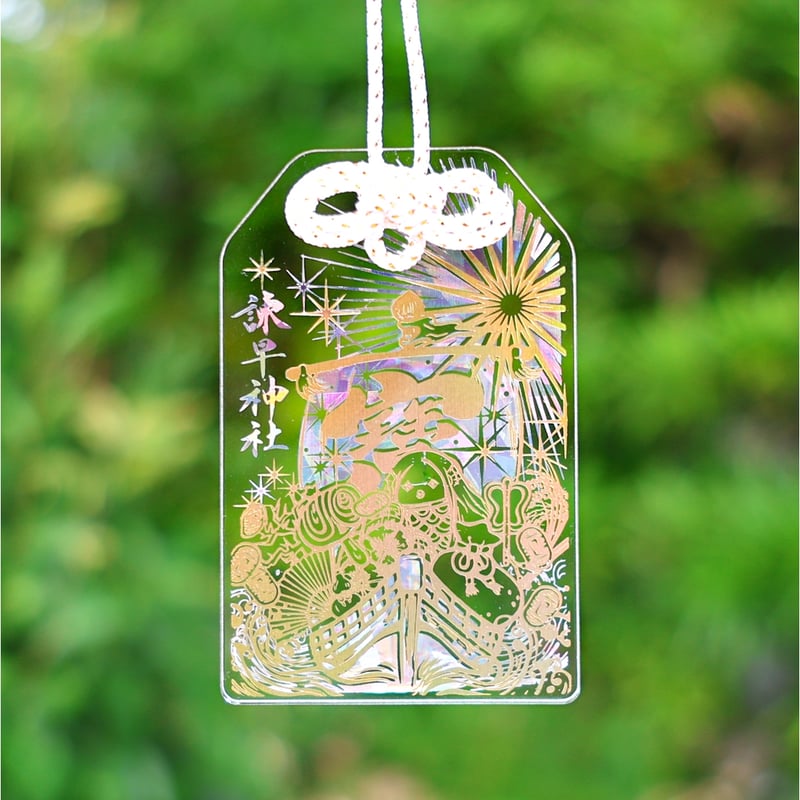 未来を照らす「シン開運守」 | 諫早神社オンライン授与所