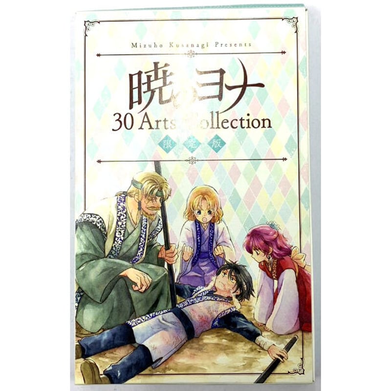 草凪みずほ 『暁のヨナ』 30Arts Collection アートカードセット | K-B