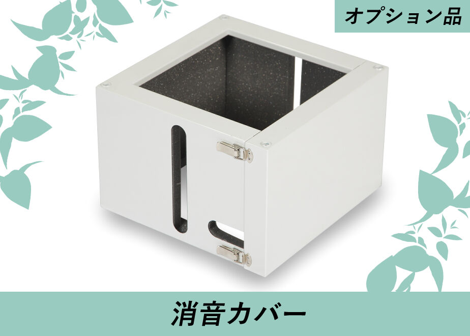 消音カバー | スマートレーサ