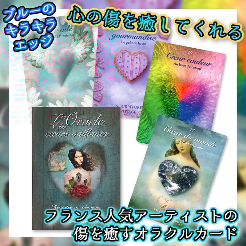 フランス語版】勇敢なハートのオラクル【オラクルカード】 | musemuse