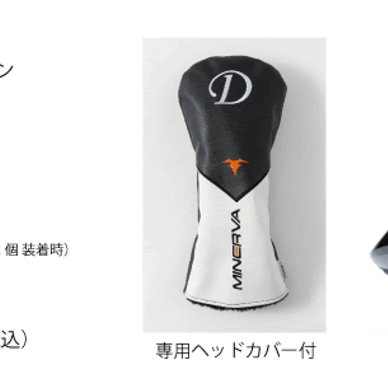 ミネルヴァ ヴァリエンテ MINERVA VALIENTE ドライバー シンカ