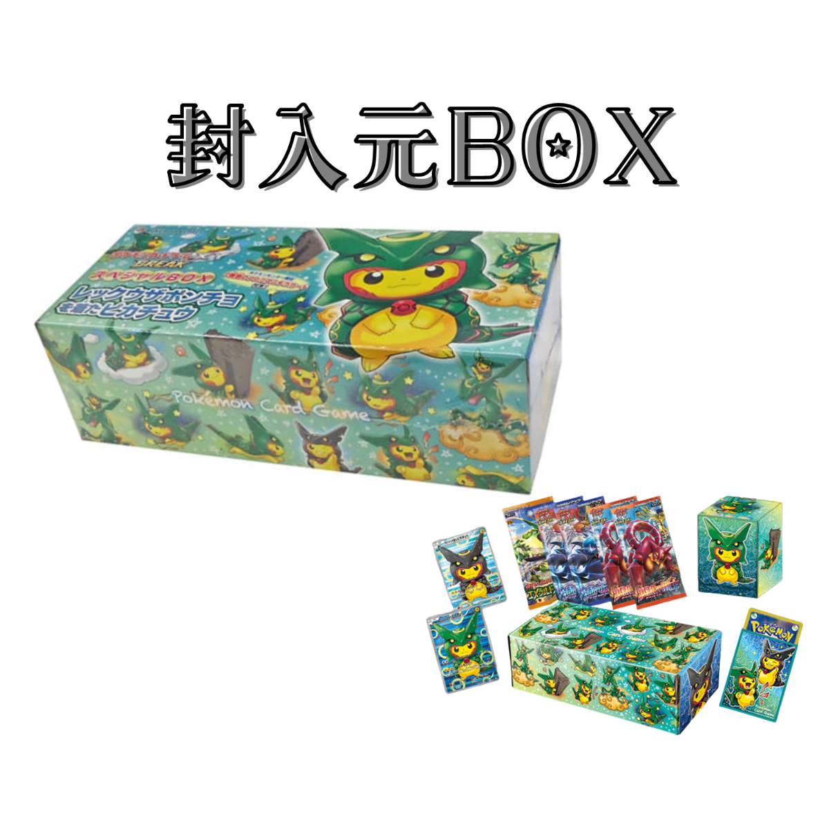 バラ】 日版 BOX限定 レックウザ ポンチョを着たピカチュウ スリーブ