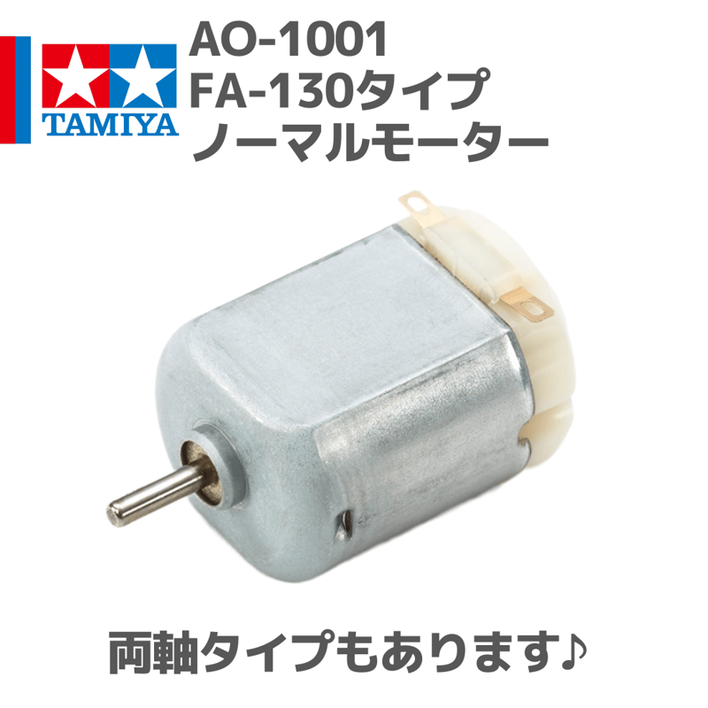 94380 AO-1001 FA-130タイプノーマルモーター #mini4wd #ミニ四駆