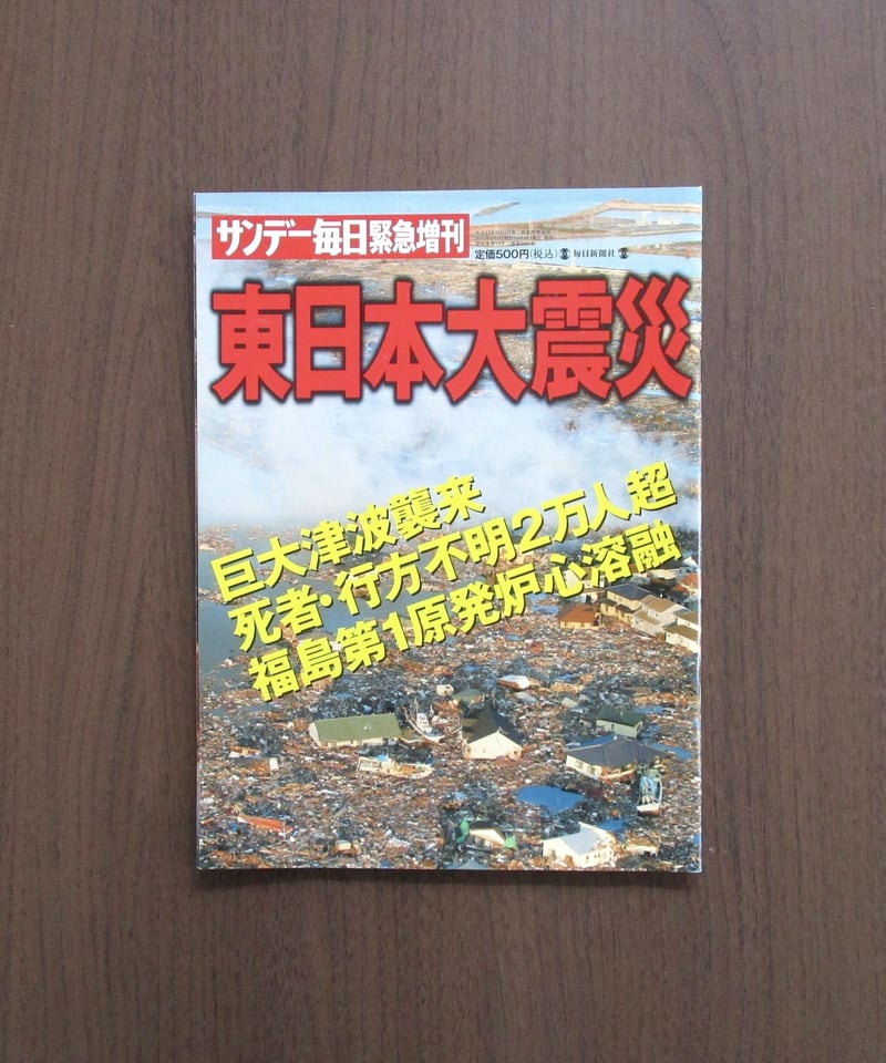 サンデー毎日緊急増刊 ： 東日本大震災 | 書肆 奇縁堂