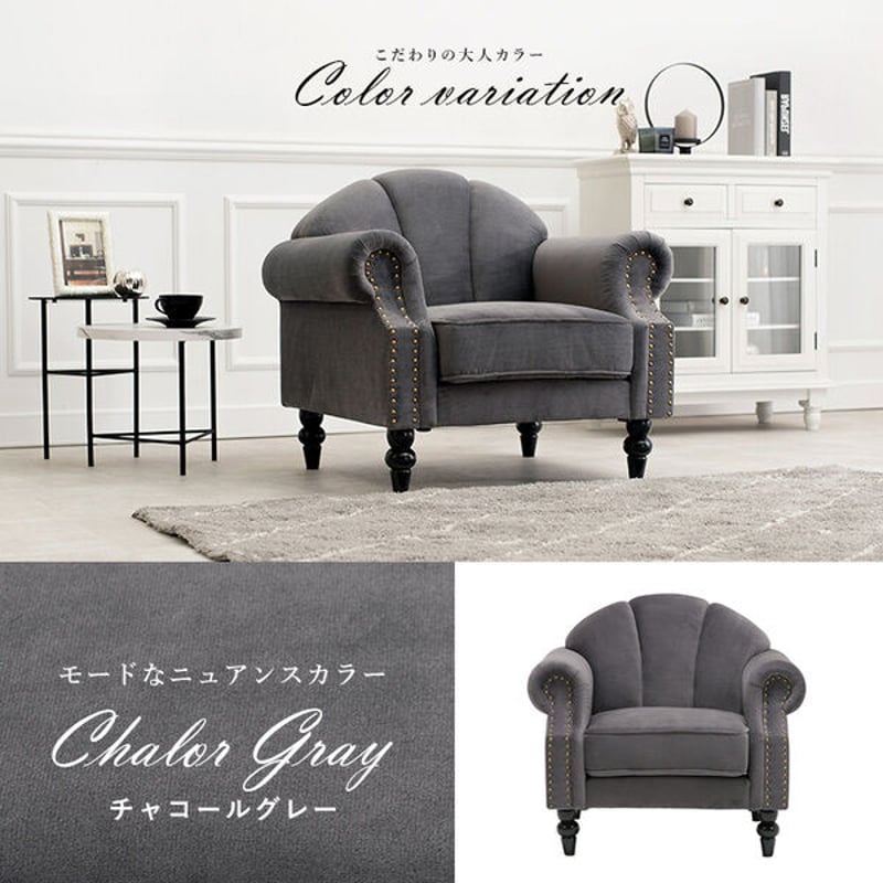 エレガントソファ 一人掛けソファ チャコールグレー 幅83 | 北欧家具
