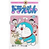 ドラえもん (33) (てんとう虫コミックス) | 藤子・F・ 不二雄 |本