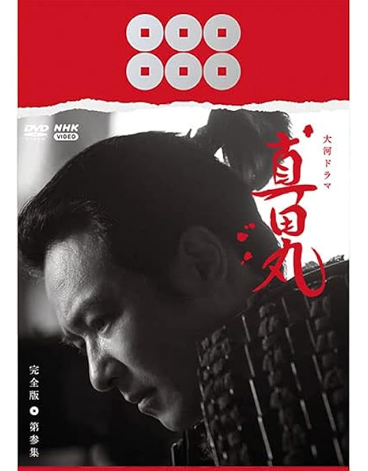 Amazon.co.jp: 大河ドラマ 真田丸 完全版 第四集 DVD BOX [DVD] : 三谷