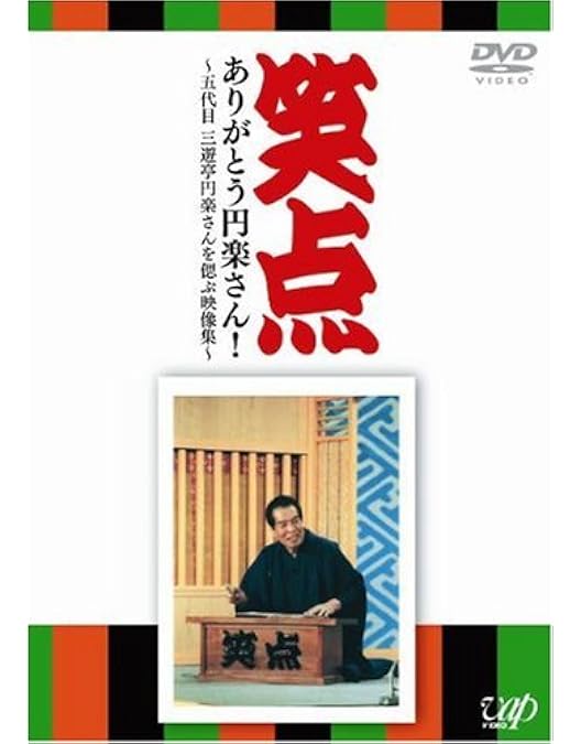Amazon.co.jp: -40周年記念特別愛蔵版-笑点 大博覧会 DVD-BOX : TV