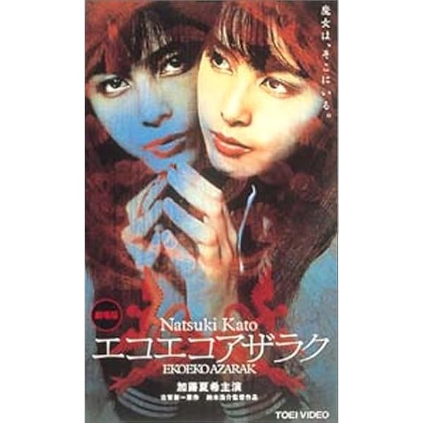 Amazon.co.jp: Eko Eko Azarak II: Birth of the Wizard : DVD