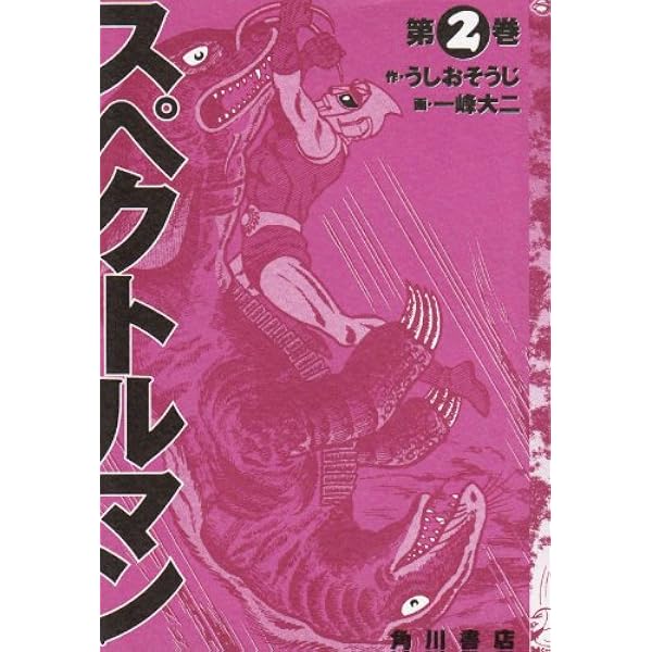 Amazon.co.jp: スペクトルマン 1 (単行本コミックス) : 一峰 大二