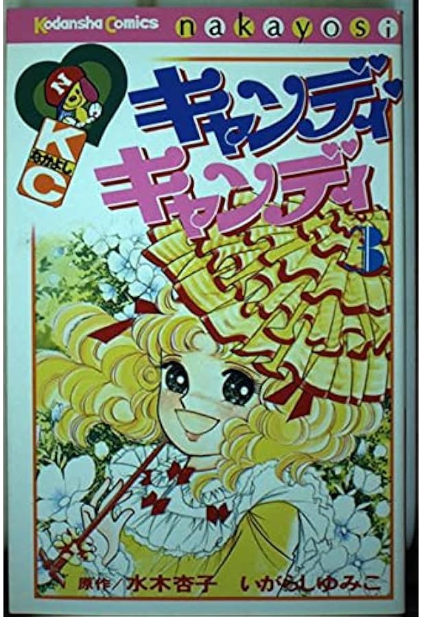 Amazon.co.jp: キャンディ・キャンディ (7) 講談社コミックスなかよし