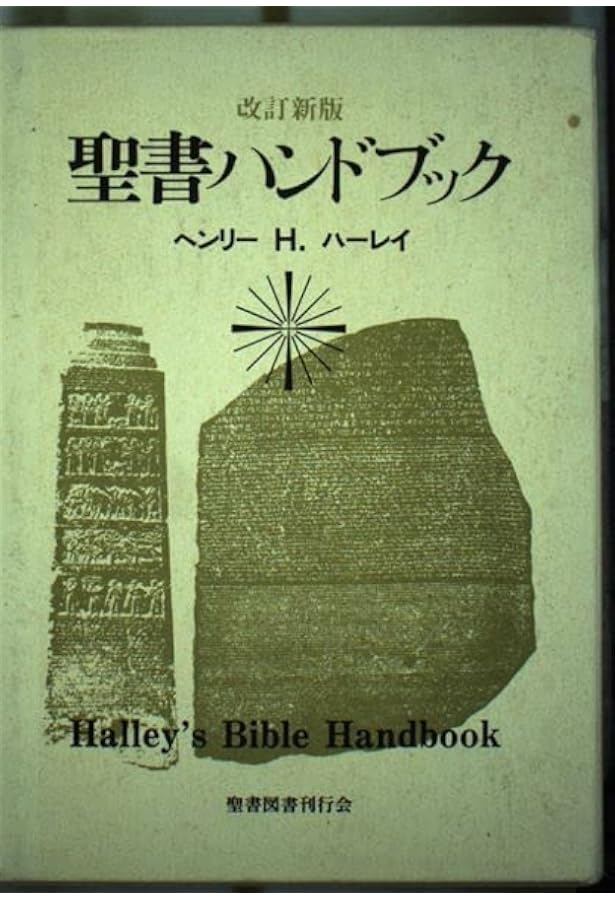 新聖書ハンドブック [新装改訂] (いのちのことば社) | ヘンリー・H