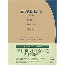 新注釈民法 15 債権8 - 事務管理・不当利得・不法行為1 (有斐閣