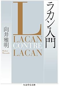 ジャック・ラカン 精神分析の四基本概念(上) (岩波文庫 青 N 603-1