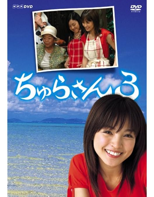Amazon.co.jp: ちゅらさん 完全版 DVD-BOX : 国仲涼子, 平良とみ, ゴリ