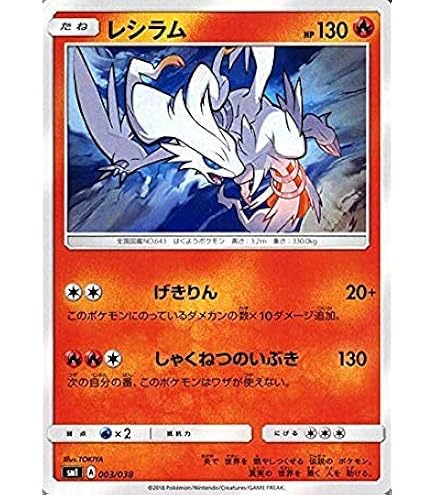 Amazon.co.jp: ポケモンカードゲーム/PK-SM8B-018 レシラムGX RR : ホビー