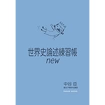 テーマ別 東大世界史論述問題集 (駿台受験シリーズ) | 渡辺 幹雄, 茂木
