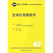 最新臨床工学講座 医用治療機器学 | 一般社団法人日本臨床工学技士教育