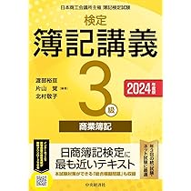 Amazon.co.jp: 検定簿記講義/3級商業簿記〈2024年度版〉 : 渡部 裕亘