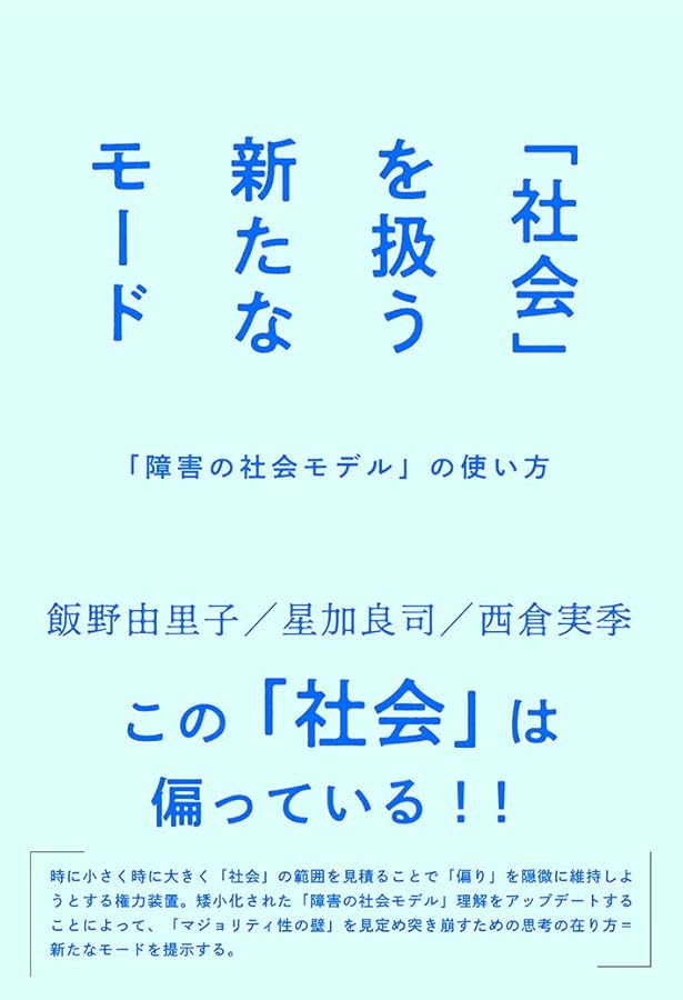 障害社会学という視座―社会モデルから社会学的反省へ | 榊原賢二郎