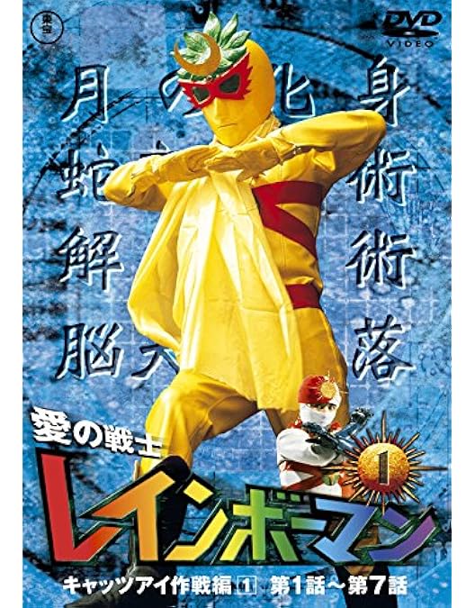 Amazon.co.jp: 愛の戦士 レインボーマン [レンタル落ち] 全8巻セット