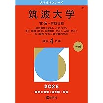 筑波大学（後期日程） (2026年版大学赤本シリーズ) | 教学社編集部 |本