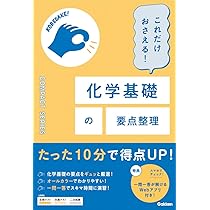 Amazon.co.jp: これだけおさえる!化学基礎の要点整理 : Gakken, Gakken