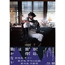 Amazon.co.jp: BD 岸辺露伴は動かない [Blu-ray] : 高橋一生, 飯豊