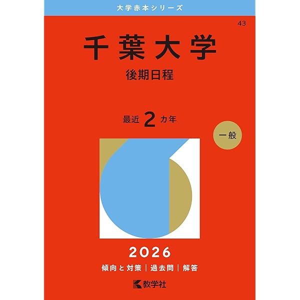 筑波大学（後期日程） (2026年版大学赤本シリーズ) | 教学社編集部 |本