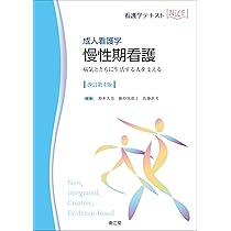 Amazon.co.jp: 成人看護学 慢性期看護(改訂第4版): 病気とともに生活