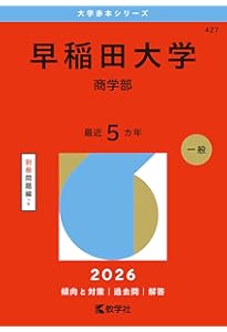 早稲田大学（教育学部〈文科系〉） (2026年版大学赤本シリーズ) | 教学