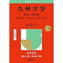 Amazon.co.jp: 九州大学（文系－前期日程） (2025年版大学赤本シリーズ