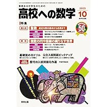 Amazon.co.jp: 高校への数学 (2025年11月号) : 本