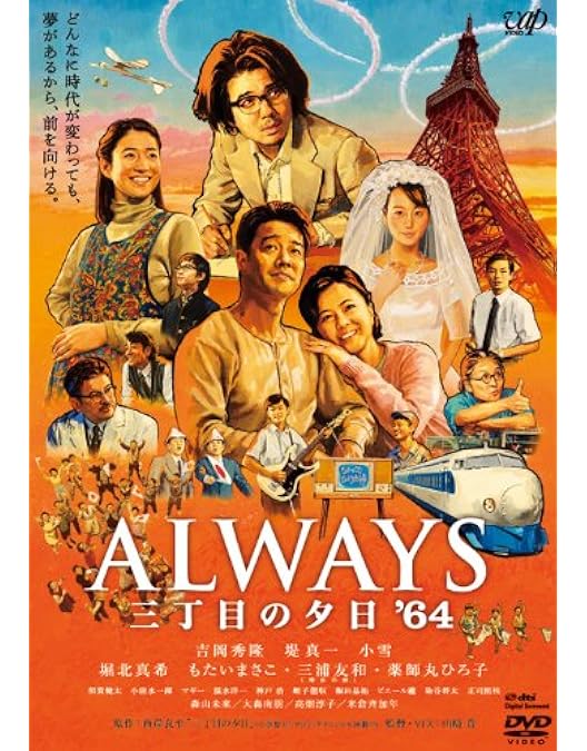 Amazon.co.jp: ALWAYS 続・三丁目の夕日[DVD通常版] : 吉岡秀隆, 堤