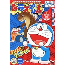 Amazon.co.jp: ドラえもん 270 のび太の逆襲!編: MFB (My First BIG