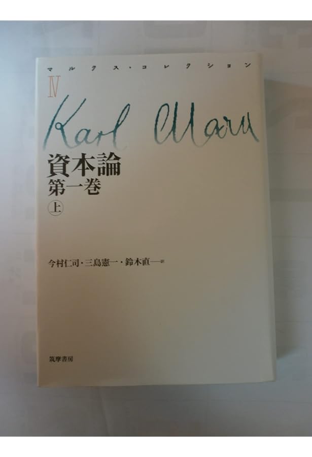 マルクス・コレクションI | カール・マルクス |本 | 通販 | Amazon