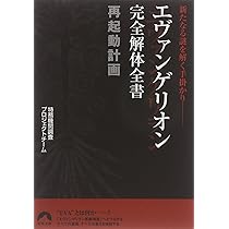 エヴァンゲリオン用語事典 第2版 | エヴァ用語辞典編纂局 |本 | 通販